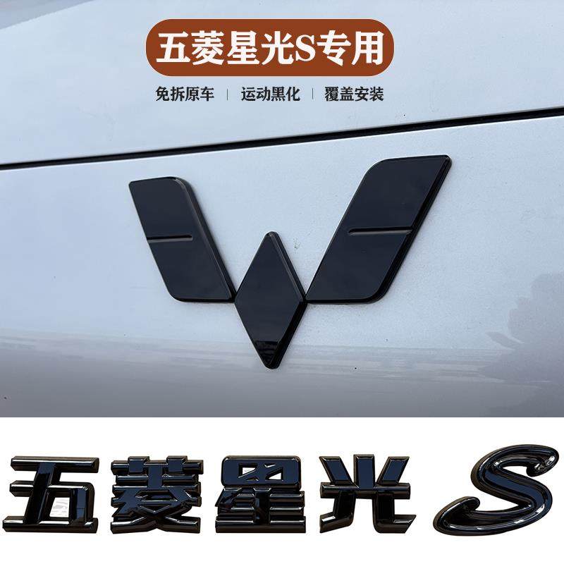 适用五菱星光s黑色车标改装贴外观装饰改色用品前后车标贴