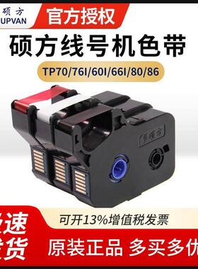 硕方线号机Tp60I/66I色带Tp-R100B打印机70/76I白、红色带Tp-R100