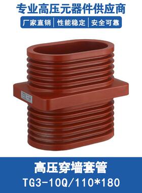 10KV高压穿墙套管TG3-10Q/110*180环氧树脂KYN28中置柜绝缘套管