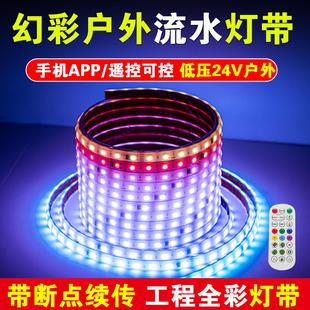 户外防水rgb幻彩灯带24V全彩变光跑马追光流水灯条树木灯塔造景灯