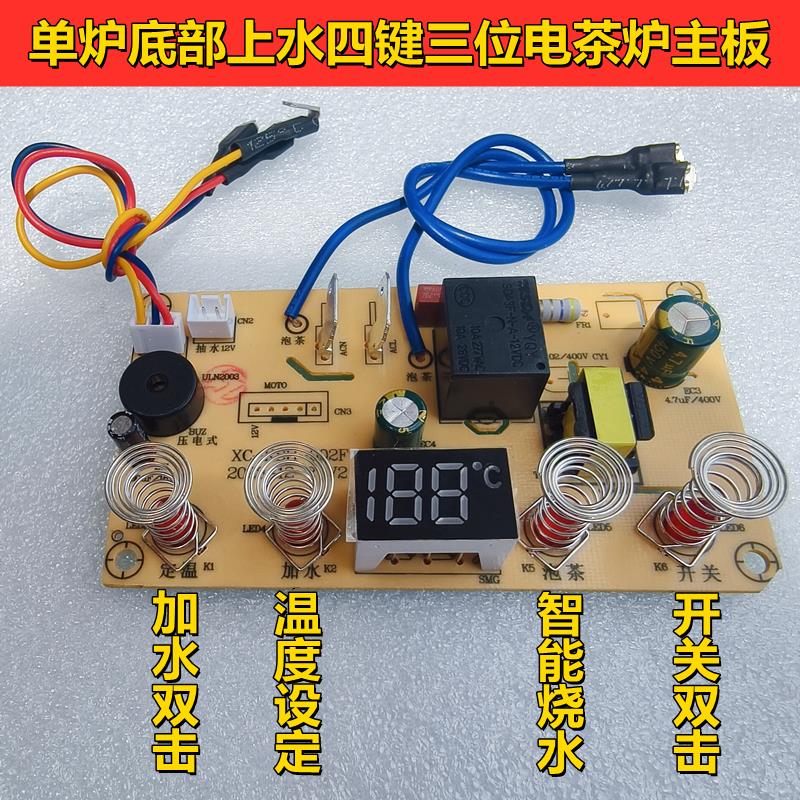 四键三位全自动底部上水电泡茶炉主板单炉烧水壶电路控制板维修配
