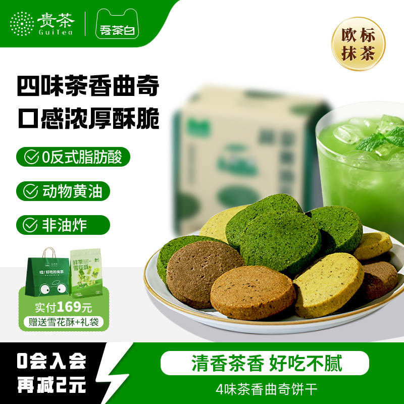 贵茶吾茶白抹茶黄油茶贝曲奇饼干下午茶点糕点零食贵州特产伴手礼