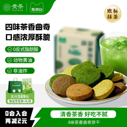 贵茶吾茶白抹茶黄油曲奇饼干零食