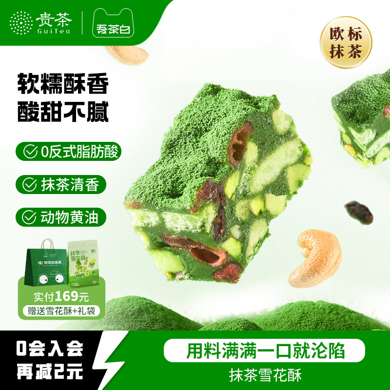 贵茶吾茶白抹茶雪花酥饼干蔓越莓糕点小吃休闲零食茶点贵州特产