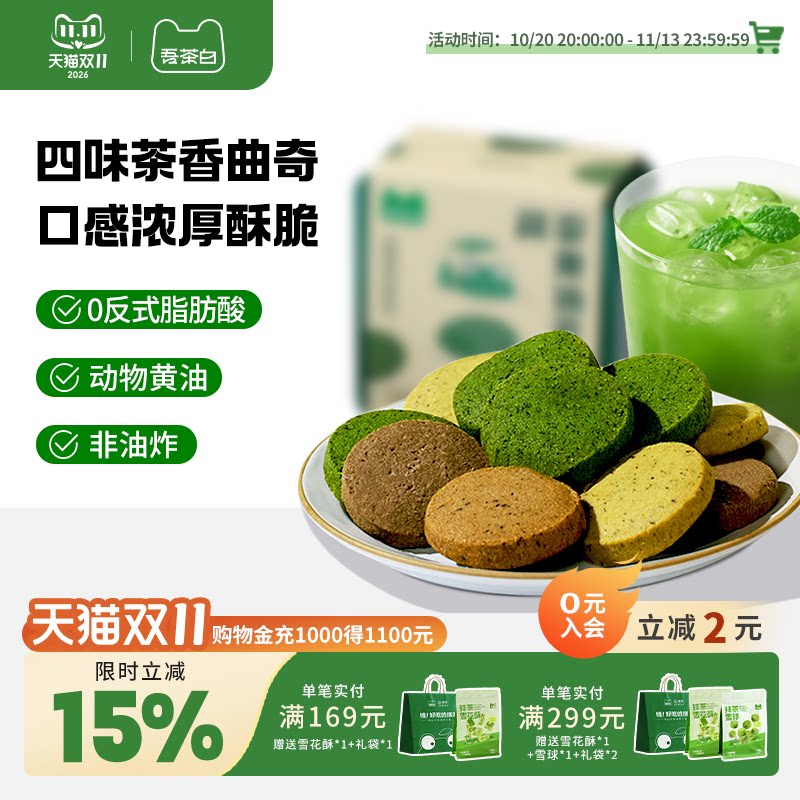 贵茶吾茶白抹茶黄油茶贝曲奇饼干下午茶点糕点零食贵州特产伴手礼