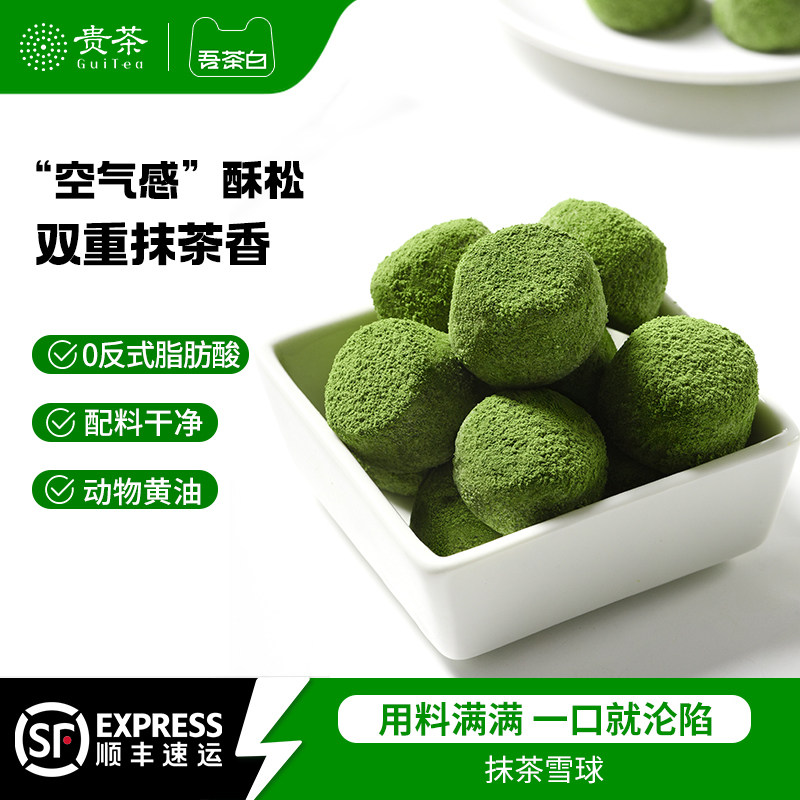 贵茶吾茶白抹茶雪球酥抹茶曲奇饼干茶香酥脆下午茶点心休闲零食