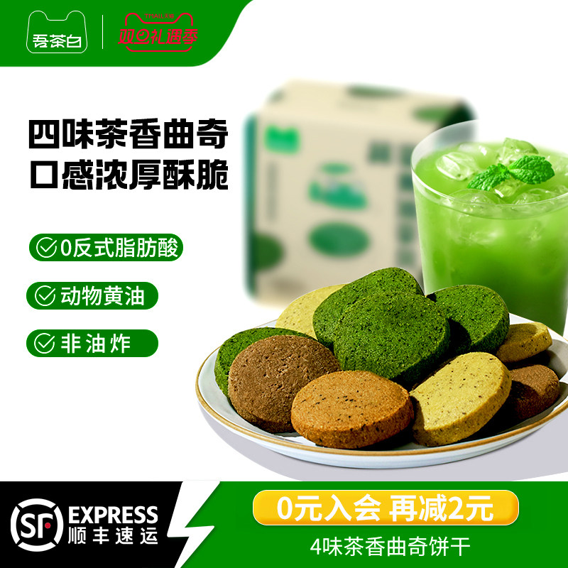 贵茶吾茶白抹茶黄油茶贝曲奇饼干办公室休闲下午茶点抹茶糕点零食