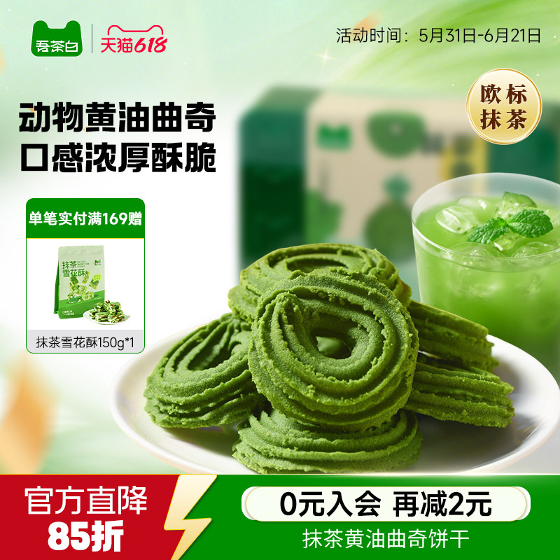 贵茶吾茶白抹茶黄油曲奇森林饼干新年年货节礼盒下午茶点抹茶零食
