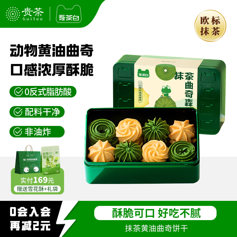 贵茶吾茶白抹茶黄油曲奇饼干礼盒										