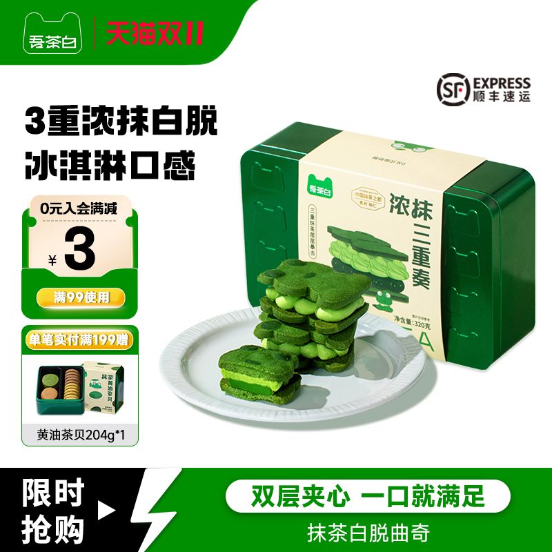 贵茶吾茶白抹茶白脱曲奇夹心饼干