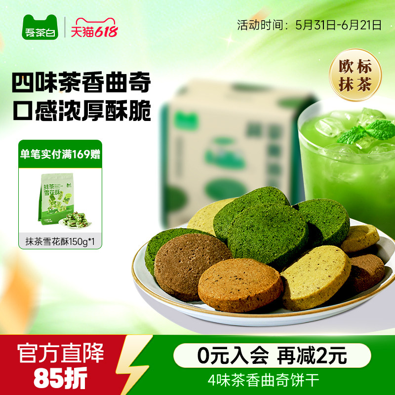 贵茶吾茶白抹茶黄油茶贝曲奇饼干办公室休闲下午茶点抹茶糕点零食