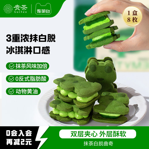 贵茶吾茶白抹茶白脱曲奇夹心饼干