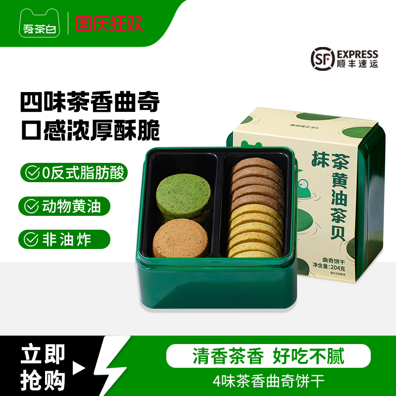贵茶吾茶白抹茶黄油曲奇饼干办公室休闲下午茶点抹茶糕点零食