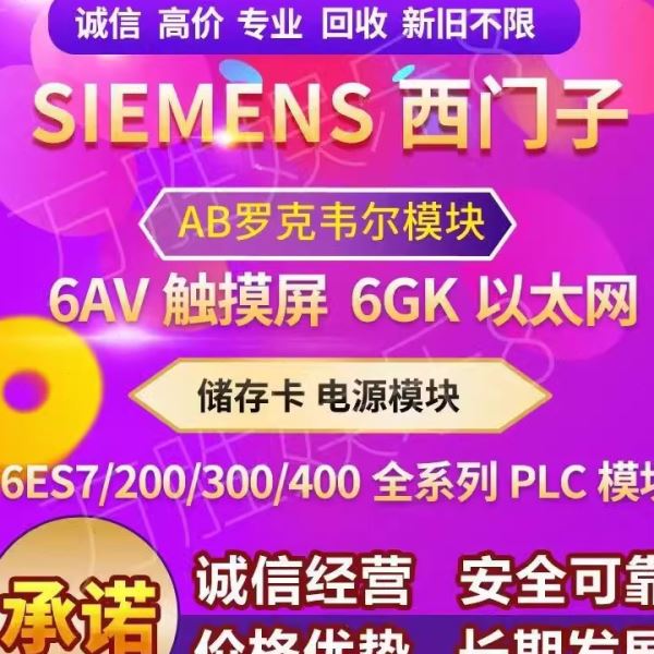 价回收西门子plc模块触摸屏收购12001500系列300cpu工控自动化