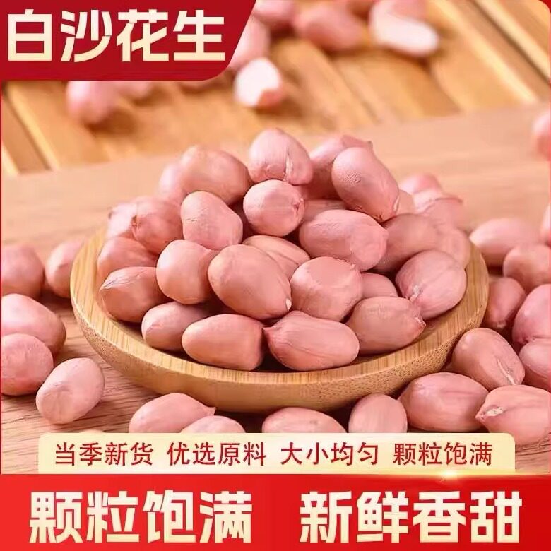 2025年特级花生米新鲜生花生新货榨油农家自种粉红皮大颗粒花生仁