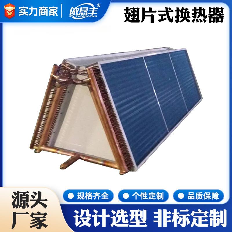 非标冷设备热交换器不锈钢翅片式换热器螺旋缠绕管式换热器冷凝器