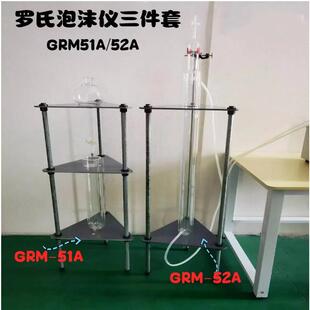 GRM-51A/52A罗氏泡沫仪改进型罗氏泡沫计支架水浴锅化妆品洗涤剂