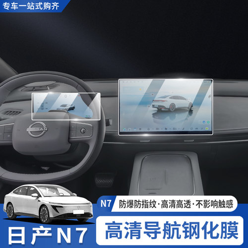 日产N7导航钢化膜仪表膜中控膜