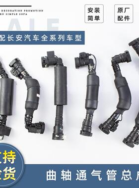 适长安CS75/CS55/85/95逸动锐程UNITK欧尚X7科赛曲轴通风管废气管