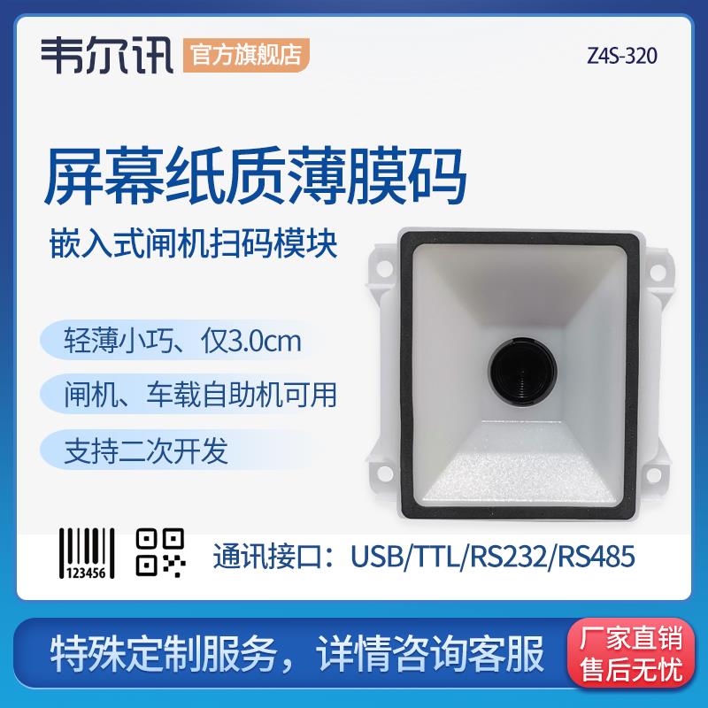 韦尔讯Z4S-320 游戏机闸机快递柜自助终端机专用嵌入式反扫模块