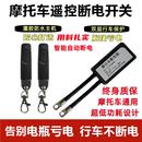 摩托车电瓶断电开关防漏电亏跑电遥控开关一键断电器控制改装 总闸