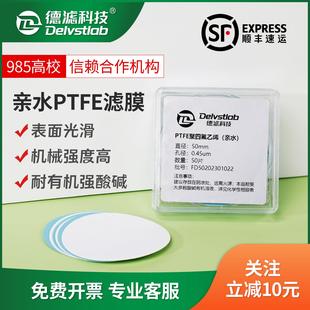 德滤亲水聚四氟乙烯耐酸碱有机PTFE滤膜Mxene石墨烯墨实验室检测