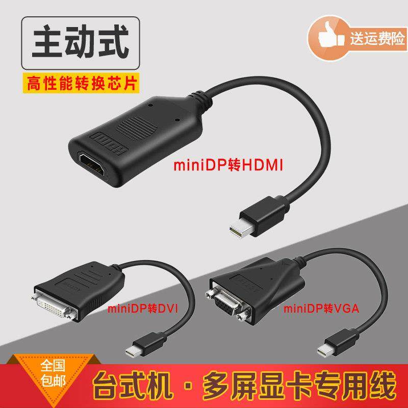 主动式miniDP转VGA/DVI/HDMI转接线迷你DP接口转接线多屏显卡专用