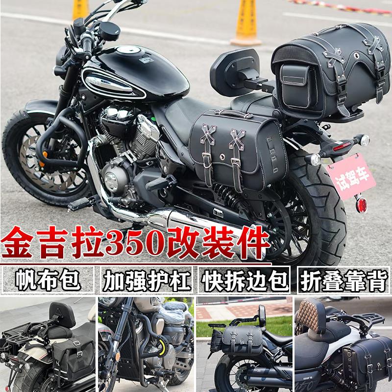 适用金吉拉350/250边包折叠靠背货架护杠帆布包皮包脚踏改装防水