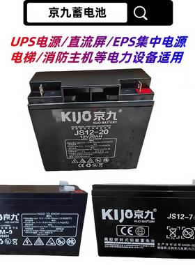KIJO京九蓄电池JS12-20免维护铅酸12V7AH18A24A38直流屏UPS电源用