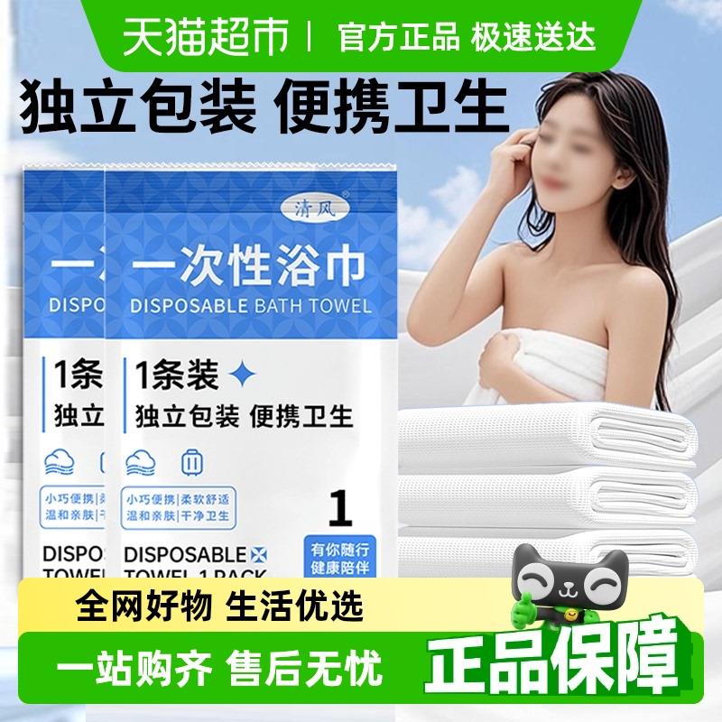清风一次性浴巾旅行单独包装毛巾加厚加大酒店用品便携旅游