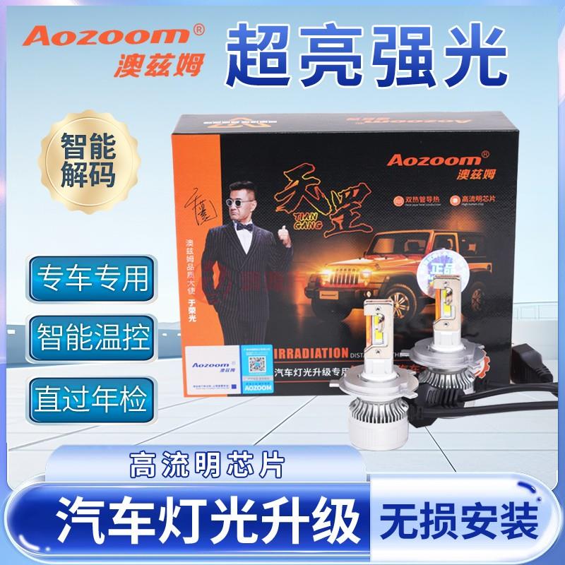 澳兹姆天罡汽车远光近光LED客厅灯LED灯泡H7H4车灯H11超亮强光改