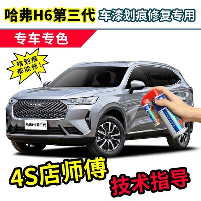 第三代哈弗h6补漆笔星云灰max车漆玄青黑玉釉白色红色蓝色自喷漆