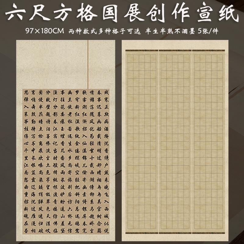 六尺整张国展带方格子宣纸半生熟微喷蜡染楷书篆书书法参赛作品纸