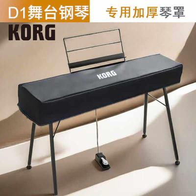 KORG科音D1数码钢琴加厚琴罩科音电钢琴合成器科技布防水防尘罩