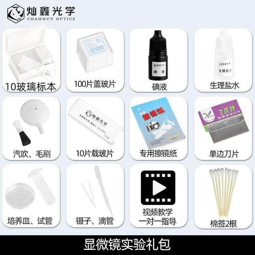 灿鑫光学 显微镜生物教学实验配件大礼包 动植物细胞标本切片 手