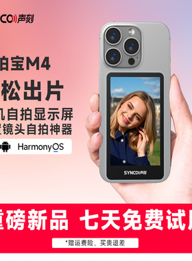 声刻美拍宝M4PRO手机后置磁吸自拍显示屏镜触屏变焦投屏器远程控制拍照高清自拍神器2025新款适用苹果安卓