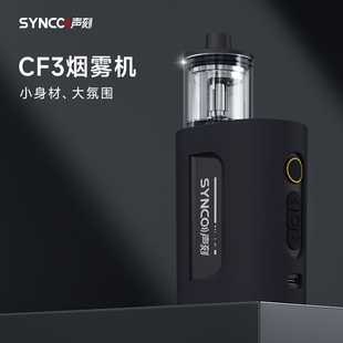 SYNCO声刻2026年新款便携式小型烟雾机专业舞台影视辅助道具手持电子雾化器干冰直播户外vlog