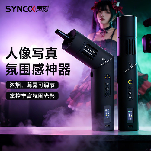 SYNCO声刻2026年新款便携式小型烟雾机CF3/CF5专业舞台影视辅助道具手持电子雾化器干冰直播户外vlog