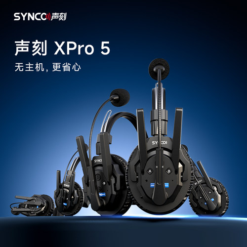 声刻XPro5无线导播通话系统三方通话耳机无主机自动组网Ai降噪