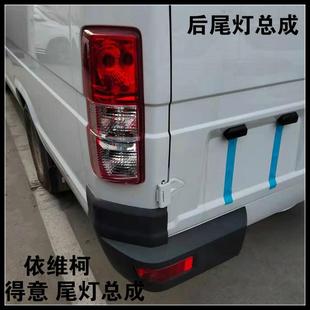 南京依维柯新得意后尾灯罩壳带灯泡总成倒车转向刹车尾灯原厂配件