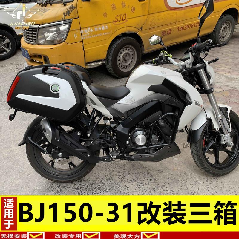 150S边箱侧箱后备箱行李箱尾箱改装配件适用于贝纳利小迅龙摩托车