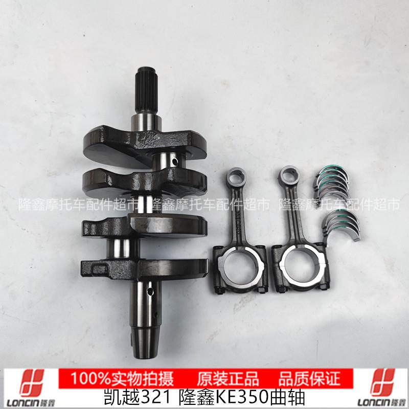 凯越321RR原装曲轴连杆套件隆鑫KE350双缸通基轴瓦无极350AC