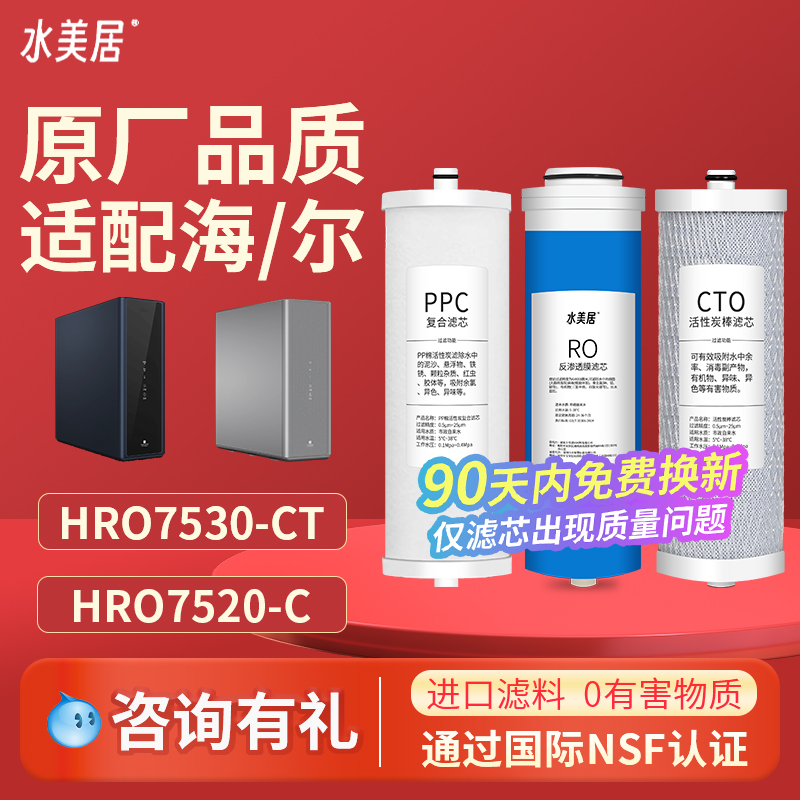水美居适配海尔净水器滤芯HKC75-RLC0A3/HRO7520-C/7530/GU1/SU1