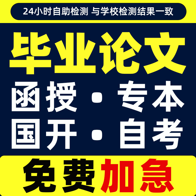 论文专升本函授本科硕士论wen毕ye设计毕业iun文开题检测报告服务