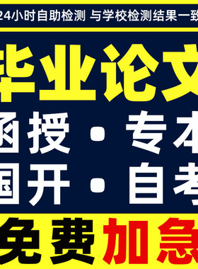 论文专升本函授本科硕士论wen毕ye设计毕业iun文开题检测报告服务