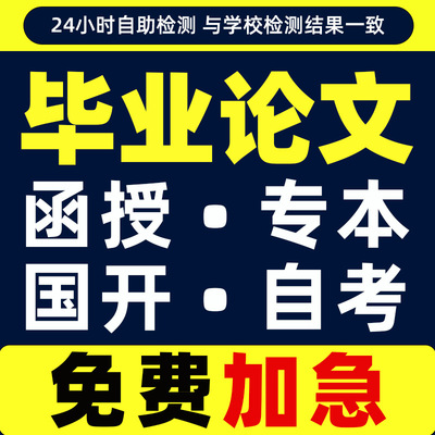 论文专升本函授本科硕士论wen毕ye设计毕业iun文开题检测报告服务