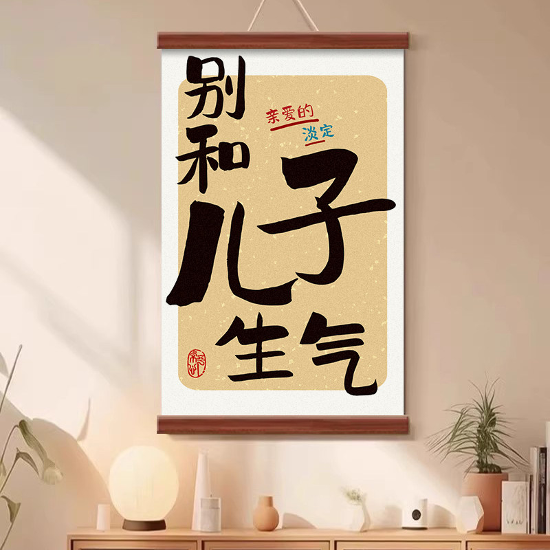 免打孔竖版别和儿子生气装饰画