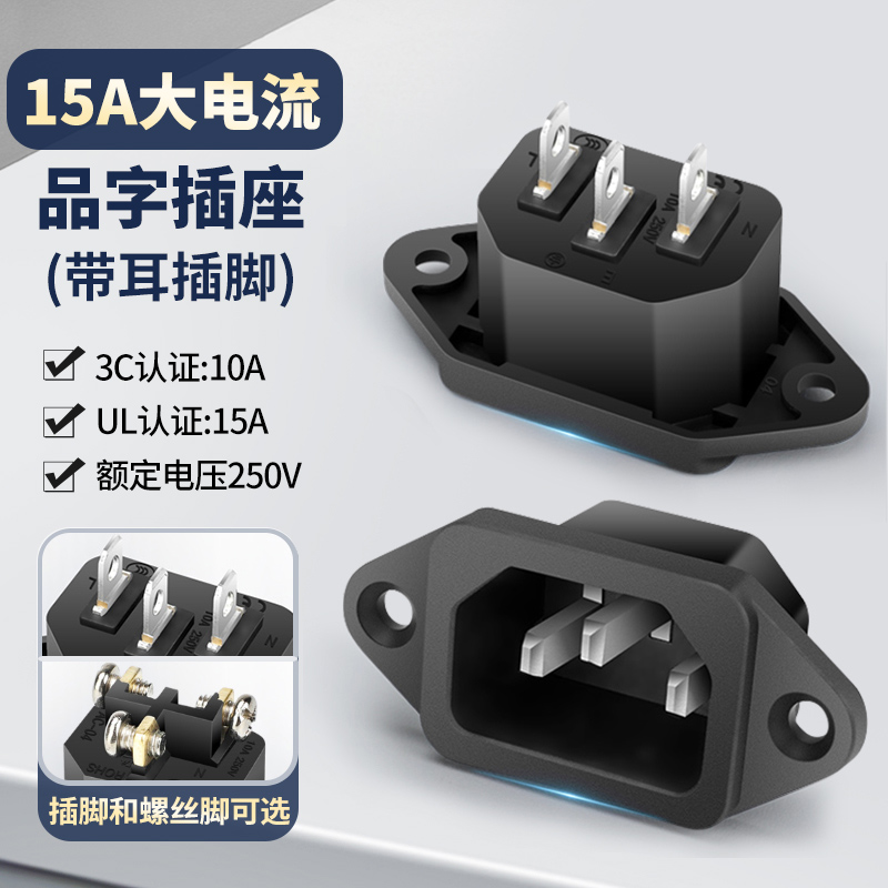 品字电源插座15A250V三芯三脚公母插头加厚机箱机柜电锅插座充电