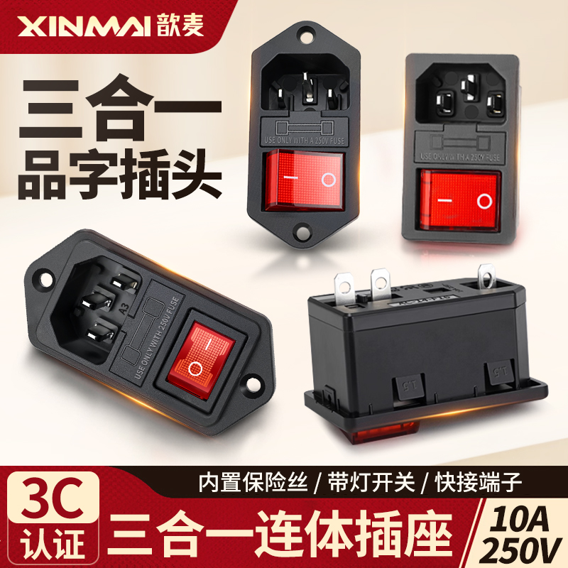 连体双10A品字插头电源品字插座三合一带灯开关保险丝公座公母