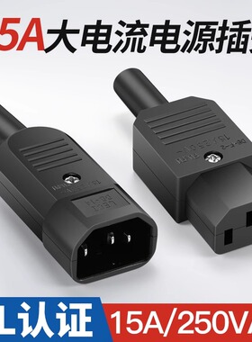 大电流DIY电源插座 AC电源插头15A 250V品字插座公母对接头UL认证